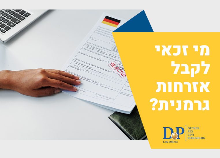 זכאות לאזרחות גרמנית זכאות לאזרחות גרמנית - עו"ד דקר, פקס, לוי